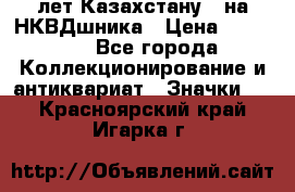 1) XV лет Казахстану - на НКВДшника › Цена ­ 60 000 - Все города Коллекционирование и антиквариат » Значки   . Красноярский край,Игарка г.